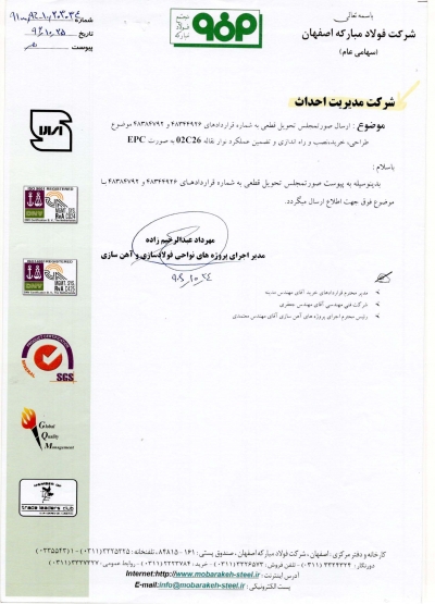 تحویل قطعی پروژه نوارنقاله های فولاد مبارکه