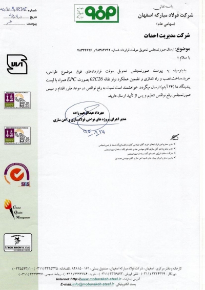 تحویل موقت پروژه در فولاد مبارکه